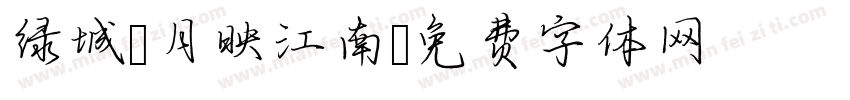 绿城 月映江南字体转换